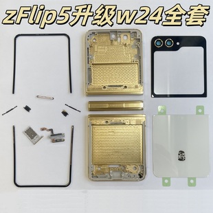 5改w24原装 中框w23全新后盖F7310全套外壳边条 适用三星zFlip3