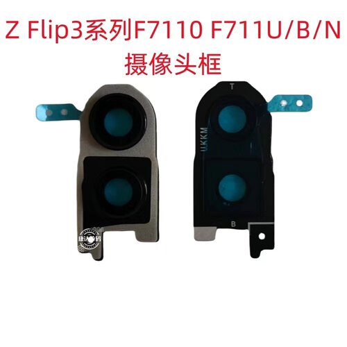 适用于三星Z flip3 F7110 F711U/B/N折叠手机后盖玻璃摄像头框
