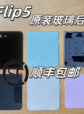 【顺丰】适用三星zFlip5原装后盖 手机后壳玻璃F7310电池上下盖板