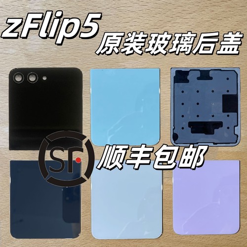 【顺丰】适用三星zFlip5原装后盖 手机后壳玻璃F7310电池上下盖板