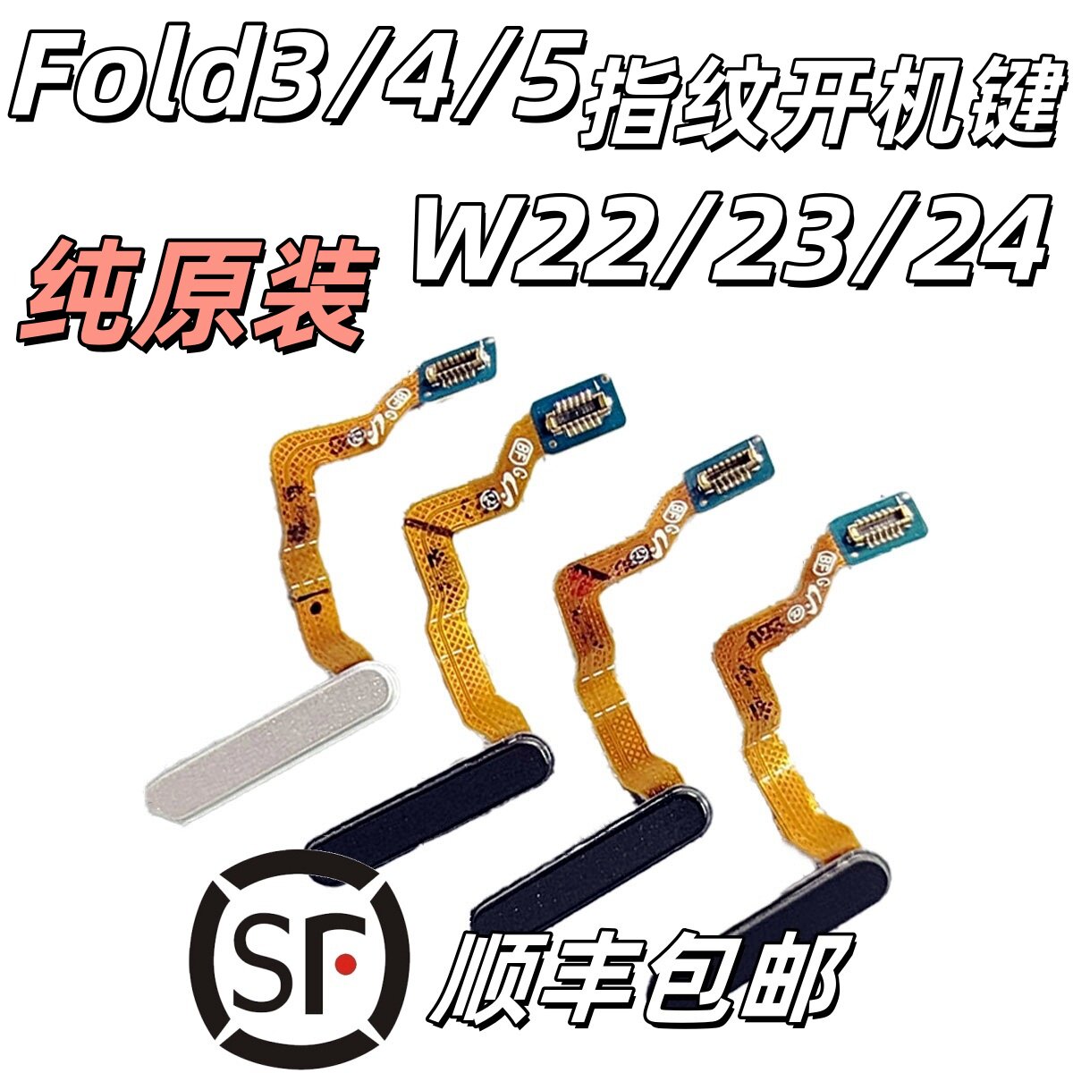 三星W24指纹键Fold5开机键W23