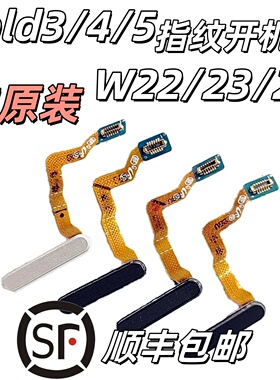 三星W24指纹键W22开机键W23排线zFlip3 4指纹识别按键Fold3 4 5