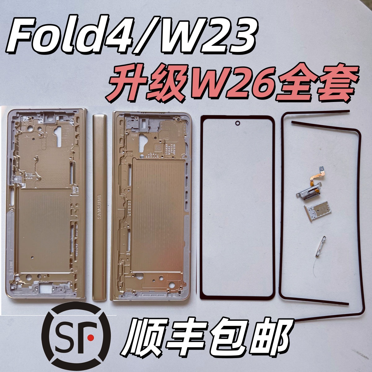 三星Fold4升级W26改W23金属中框