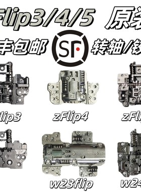 【顺丰】适用三星zflip3 4 2 5转轴F711铰链F7210翻盖F731中轴w23