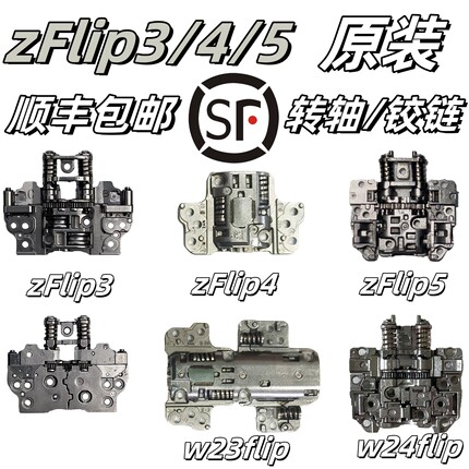 【顺丰】适用三星zflip3 4 2 5转轴F711铰链F7210翻盖F731中轴w23