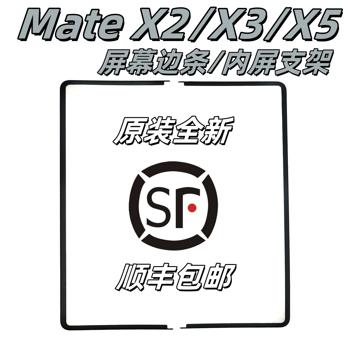 【顺丰】适用华为mate X2原装屏幕边条x3全新内屏支架x5屏幕胶条