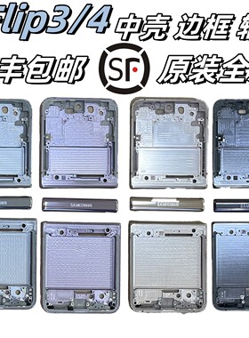 zflip4边框w23flip中框w24外壳