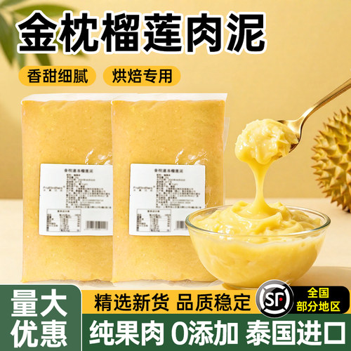 泰国金枕头无核速冻榴莲果泥