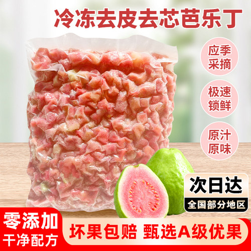 冷冻芭乐丁1kg 红心番石榴果肉胭脂红新鲜水果奶茶店专用冲饮原料