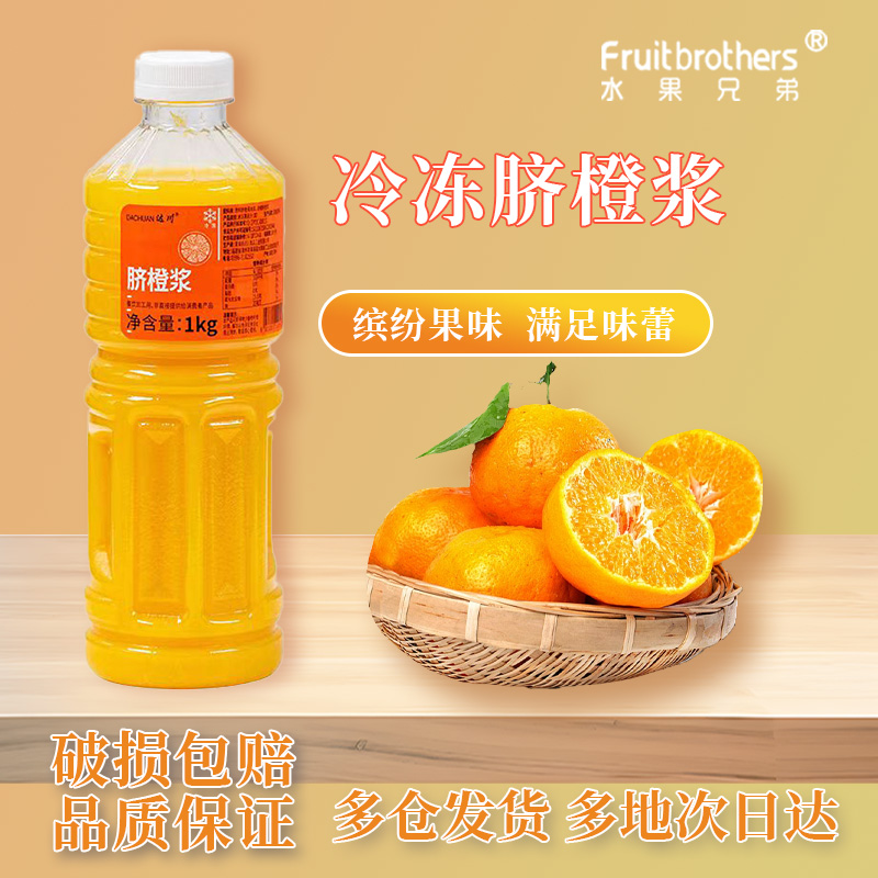 达川NFC冷冻脐橙果肉原浆非浓缩脐橙汁奶茶店商用原料瓶装1kg
