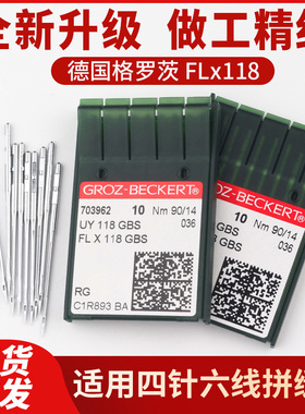 德国格罗茨机针UY118GBS四针六线机针针拼缝机机针FL×118GBS