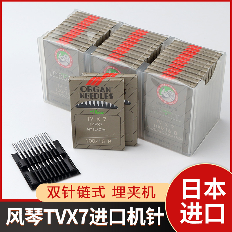 进口正宗日本风琴TVX7绷缝机机针 双针裤头车埋夹车正品机针TV*7