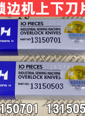 强信6700 6716包缝机锁边机五线拷边机上下刀13150701 13150503