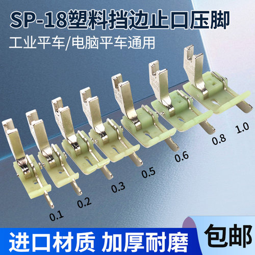 平车塑料挡边压脚SP-18左右止口挡边压明线压线牛津带刀压脚底板