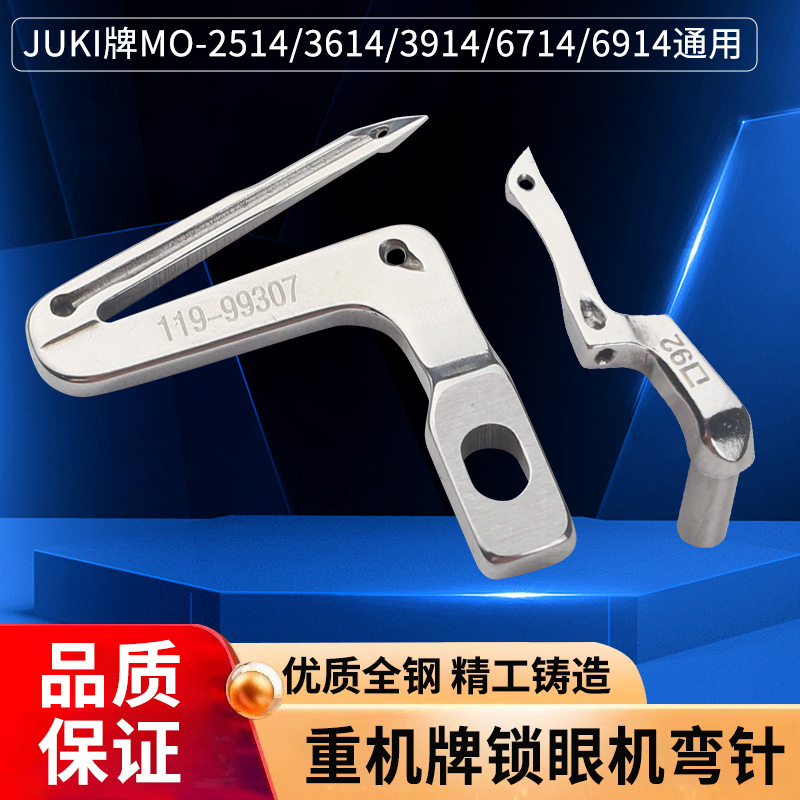 重机6700四线锁边机上下弯针JUKI包缝机119993拷边机大小钩针6714