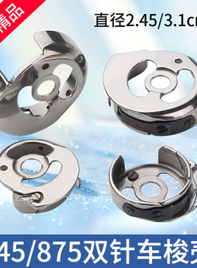 华洋845 3568自动剪线电脑大小双针机车梭壳梭芯套CP-G12MCTR