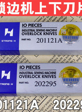 强信飞马700 747包缝机拷边机锁边机上下刀201121A 20229刀片