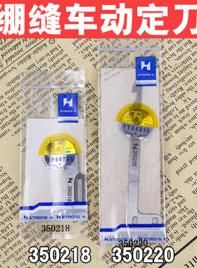 强信飞马小方头绷缝机坎车W600UT动定刀350218 350220剪线刀片