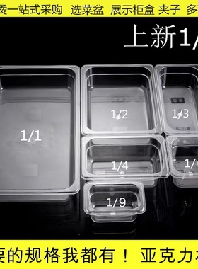 耐热PC份数盒塑料透明亚克力麻辣烫选菜盆展示柜盒子酱菜奶茶