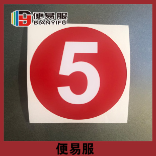 圆形数字标签楼梯号码牌机器数字号码贴参赛号码牌舞蹈考级数字贴