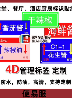厨房仓库货架标签保鲜盒标签贴仓库左进右出标识学校食堂仓库标签