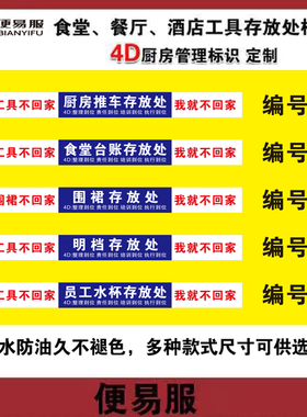 4d厨房管理标识工具不回家我就不回家毛巾存放处清洁工具标识牌