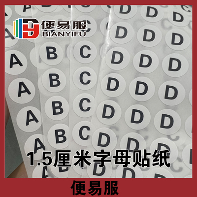 abdc字母贴纸圆形字母贴纸定制字母数字贴纸标签字母不干胶贴纸
