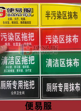 拖把抹布分区标识防水贴纸清洁区抹布标识污染区标识拖把标识贴
