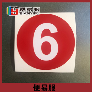 圆形数字号码牌比赛数字贴参赛号码牌餐桌编号贴纸设备数字标识牌
