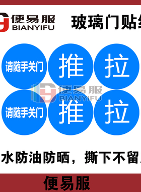 请随手关门贴纸防水推拉标识玻璃门贴纸请随手关门标识贴推拉门贴