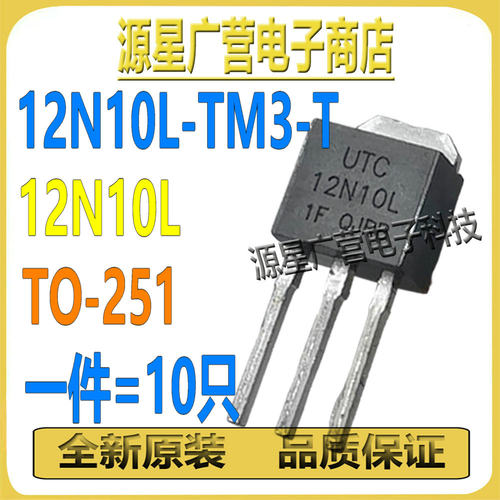 (10只) 12N10L-TM3-T 12N10L TO-251 100V/12A N沟道 MOS场效应管