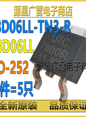 (5只) 78D06LL-TN3-R 78D06LL TO-252 线性稳压器 芯片IC 全新
