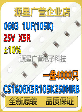 (4000只) 0603贴片电容 1UF 25V X5R ±10% CS1608X5R105K250NRB