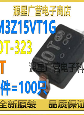 (100只) LM3Z15VT1G 丝印0T OT SOD-323 贴片稳压二极管 全新