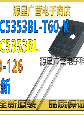 (3只) 2SC5353BL-T60-K 2SC5353BL 2SC5353 TO-126 功率三极管