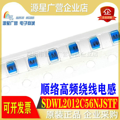 全新原装 SDWL2012C56NJSTF 0805 56nH 贴片顺络高频陶瓷绕线电感