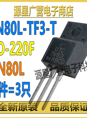 (3只) 7N80L-TF3-T 7N80L TO-220F 7A/800V MOS场效应管 全新原装