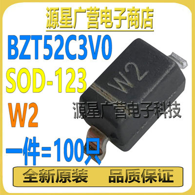 (100只) BZT52C3V0 BZT52C3V0S 丝印W2 SOD-123 稳压二极管 全新