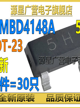 (30只) MMBD4148A MMBD4148 丝印5H SOT-23 开关二极管 全新原装