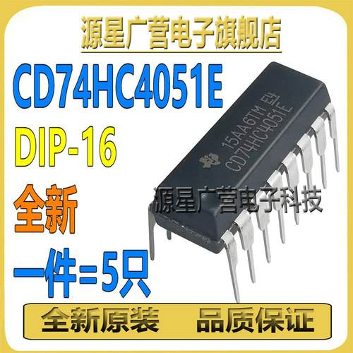 (5只) CD74HC4051E 74HC4051 DIP-16 模拟多路复用器芯片IC 全新