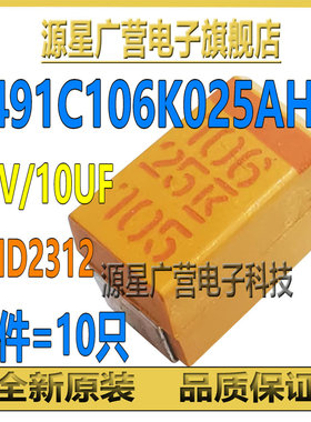 (10只) T491C106K025AH 25V10uF 10% 2312 KEMET基美贴片钽电容
