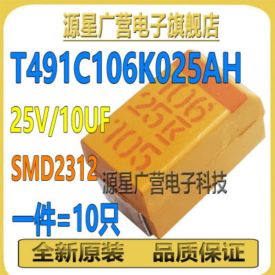 (10只) T491C106K025AH 25V10uF 10% 2312 KEMET基美贴片钽电容