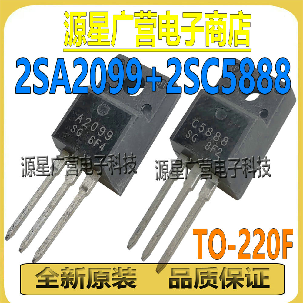 (2对) 2SA2099 2SC5888 A2099 C5888 TO-220F 爱普生打印机对管