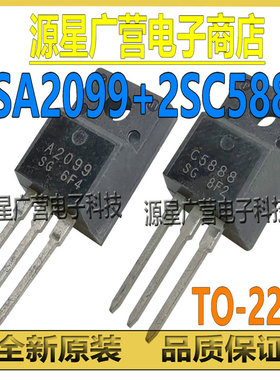(2对) 2SA2099 2SC5888 A2099 C5888 TO-220F 爱普生打印机对管