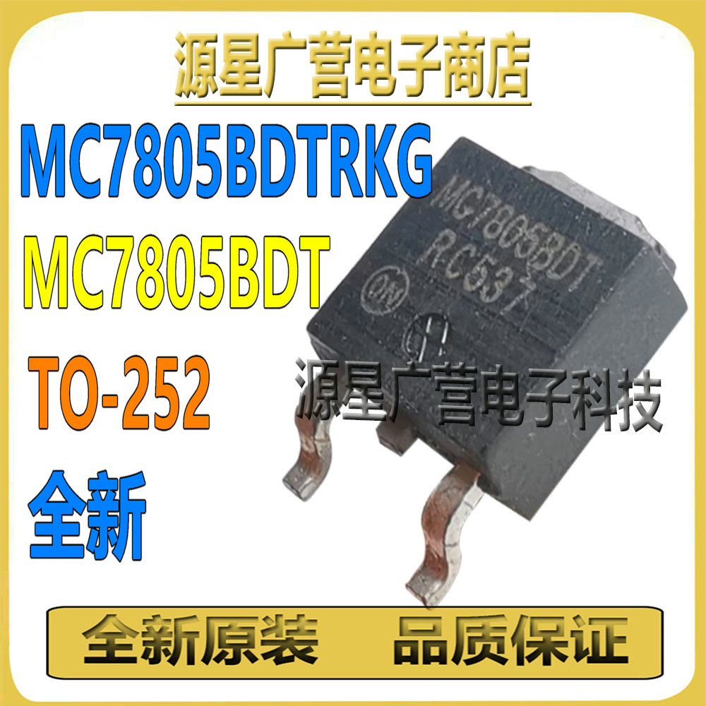 (10只) MC7805BDTRKG MC7805BDT 7805BG TO-252 线性稳压器芯片IC