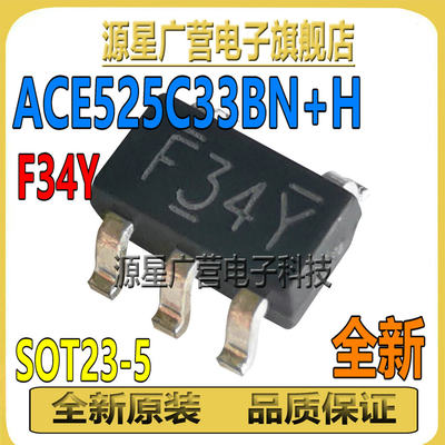 ACE525C33BN+H 丝印F34Y SOT23-5 低压差稳压器 ACE525C33BN 全新
