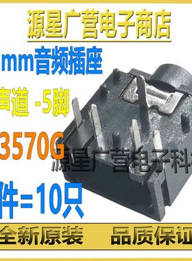 (10只) PJ3570G 双声道 3.5mm音频插座 立体声耳机母座子插口 5脚