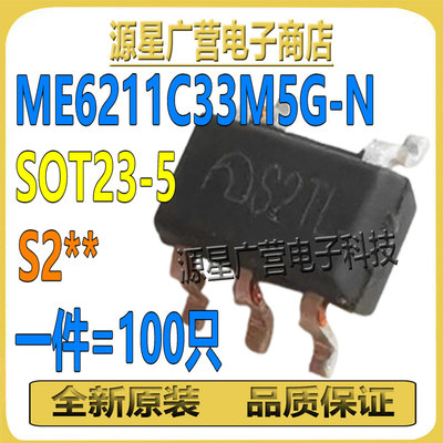 (100只) ME6211C33M5G-N 丝印S2** SOT23-5 LDO线性稳压器 芯片IC