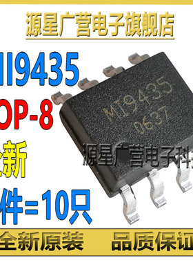 (10只) MI9435 M19435 9435A 贴片SOP-8 MOS场效应管 全新原装