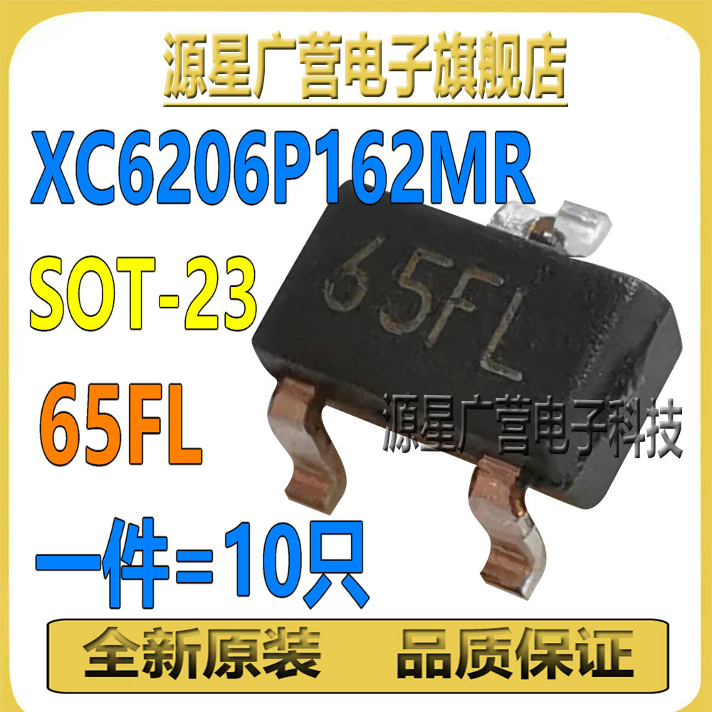 (10只) XC6206P162MR XC6206P162 丝印65FL SOT23 电源管理芯片IC